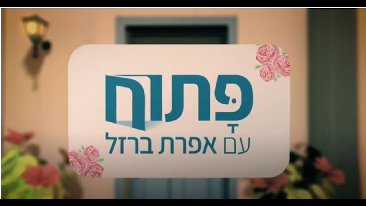 התעללות נפשית במשפחה, וגזלייטינג אפרת ברזל ואפרת הימן הראל