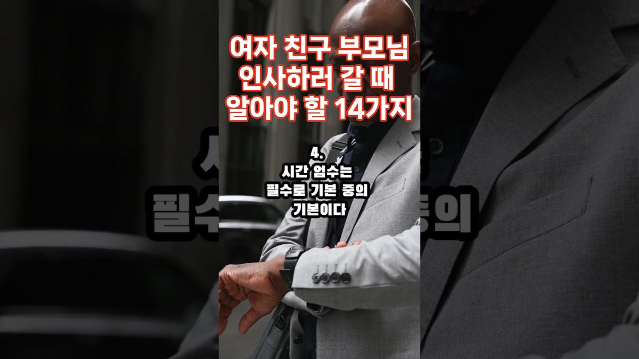 여자 친구 부모님 인사하러 갈 때 알아야 할 14가지