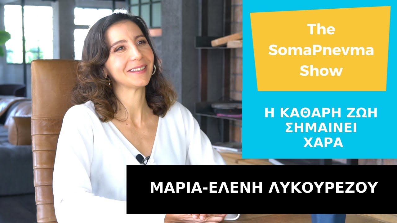 Μαρία-Ελένη Λυκουρέζου - Η Καθαρή Ζωή είναι Χαρά | Με την Στέφη Βασιλοπούλου