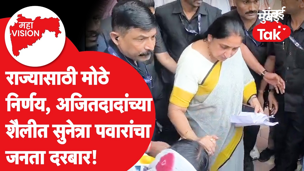 Sunetra Pawar यांच्या जनता दरबाराला गर्दी, Devendra Fadnavis यांच्या मोठ्या घोषणा | Maha Vision