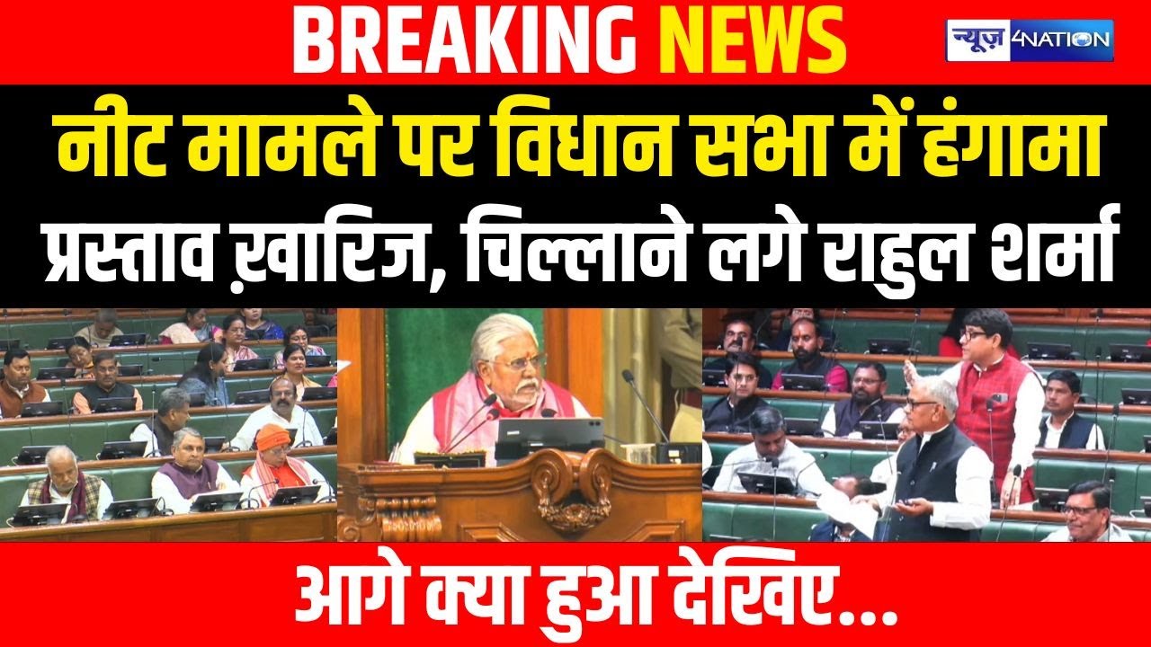 NEET Student Case:  मामले पर विधान सभा में हंगामा प्रस्ताव ख़ारिज, चिल्लाने लगे Rahul Sharma...