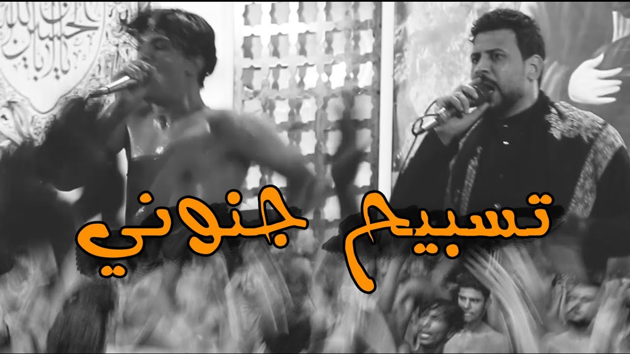 تسبيح جنوني ذكر الحسين علي التواب حيدر علي ياعلي علي ياعلي حسين حسين حسين هيئة دمعة رقية الديوانية