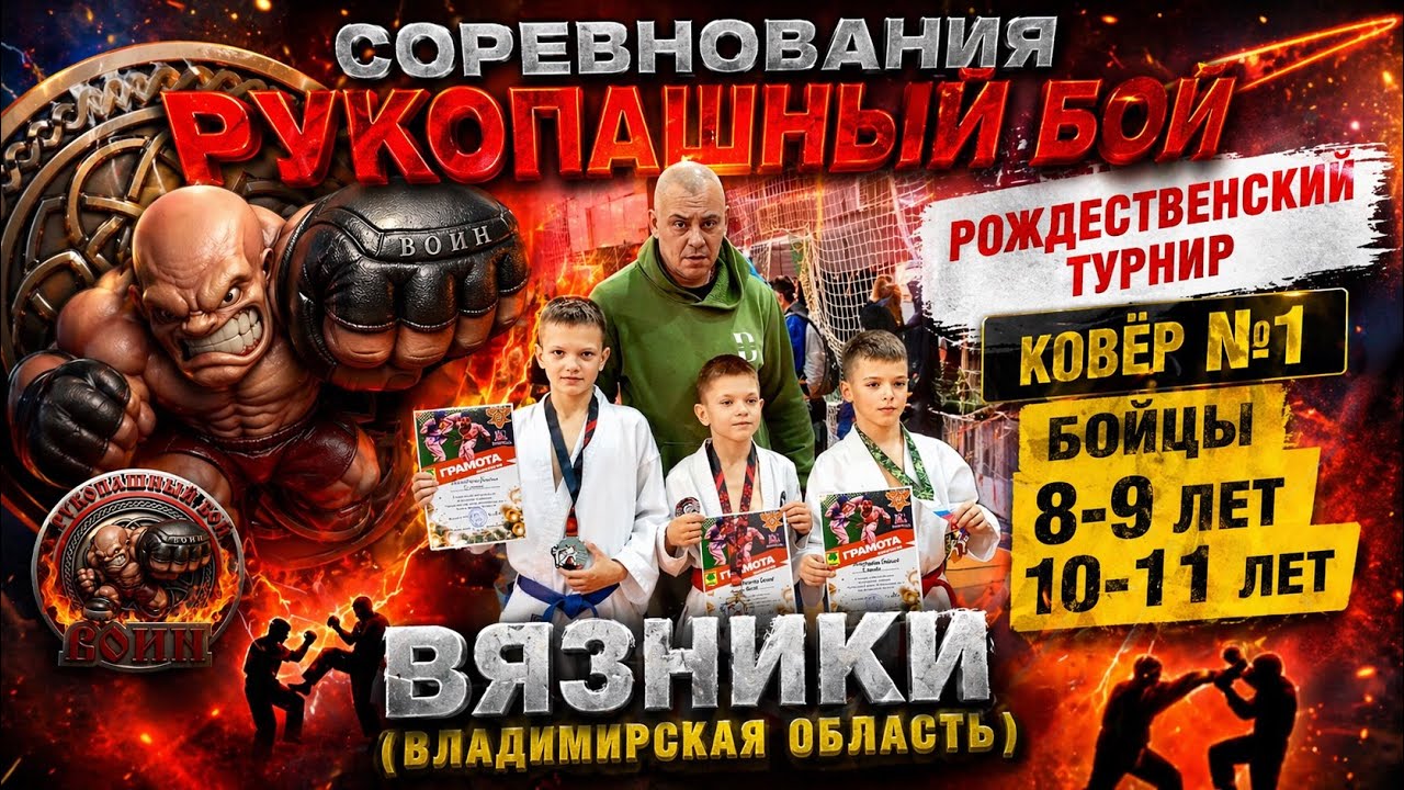 Соревнования Рукопашный бой Рождественский турнир ковёр №1 бойцы 8-9 лет; 10-11 лет. #рукопашный_бой