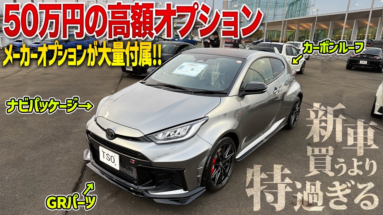 【新車買うよりお得すぎ⁈】総額50万円分のオプションが付属！カメラマンも”新車買うよりお得すぎ”の驚愕する一言！