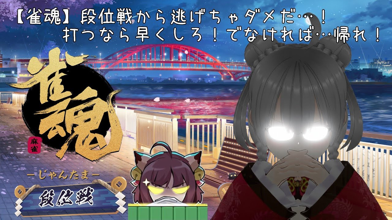 【雀魂】段位戦から逃げちゃダメだ…！打つなら早くしろ！でなければ…帰れ！