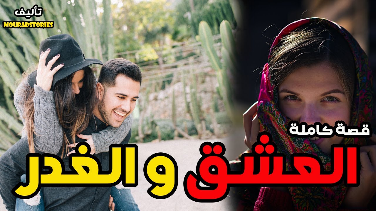 قصة العشق و الغدر --------قصة كاملة-------