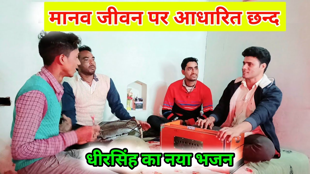 धीरसिंह का तहलका नए अंदाज में 🔥 मानव जीवन पर आधारित छन्द | सुनकर आंखें भर आयेंगी #dehatibhajan