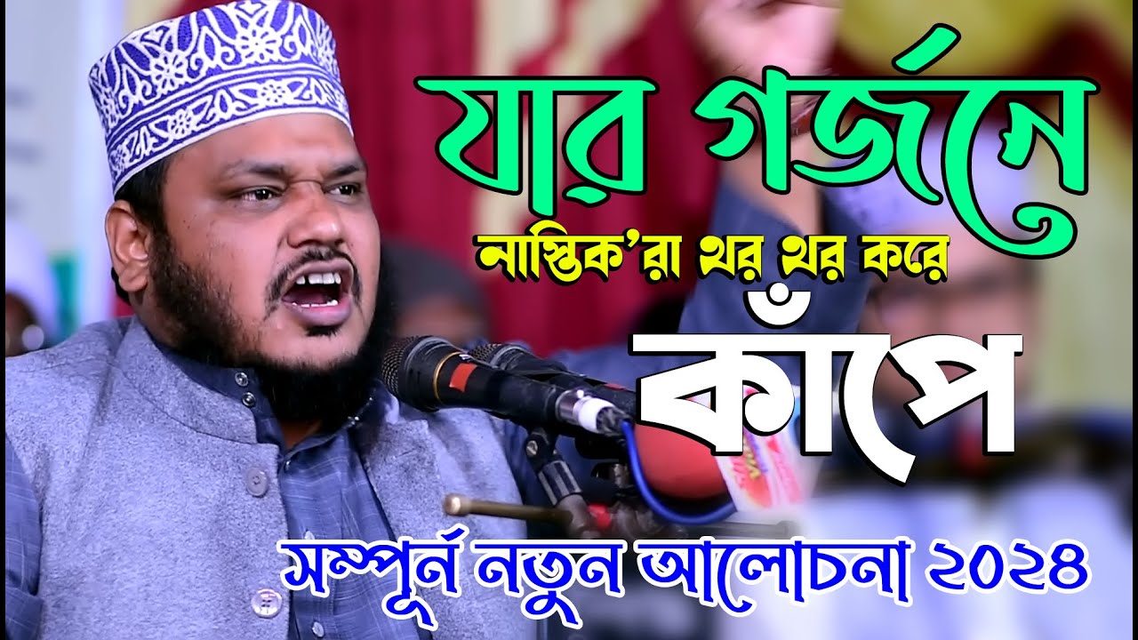 ঠাকুরগাঁও গর্জন শুধু গর্জন গরম ওয়াজ | মোস্তফা মাহবুবুল আলম সাতক্ষীরা | Mostofa mahbubul alom 2024