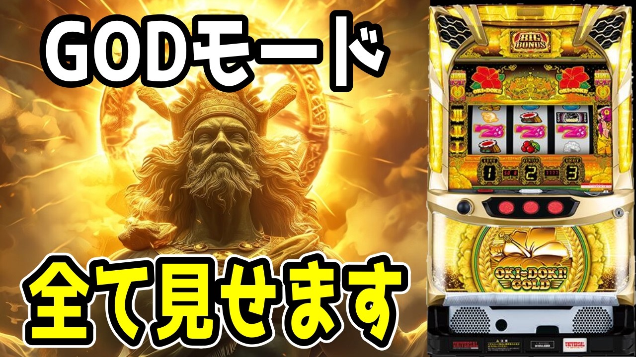 総集編【沖ドキゴールド】いままでのGOD全部見せます！！法則が見えた？？【パチンコ、パチスロビュッフェスタイル】