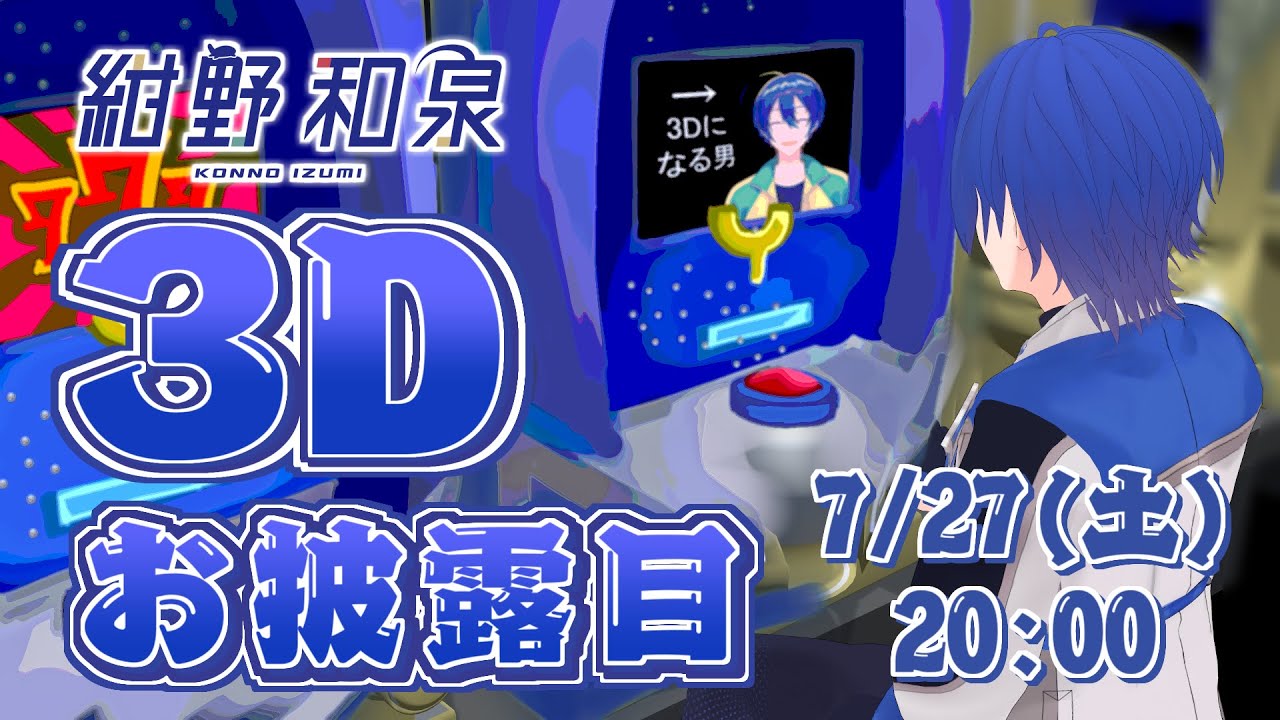 【3Dお披露目】３Dのライブ会場はこちら【#紺野和泉3D】