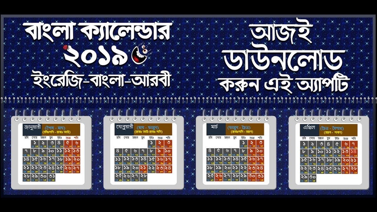 Calendar 2019   বাংলা ইংরেজি আরবি ক্যালেন্ডার ২০১৯