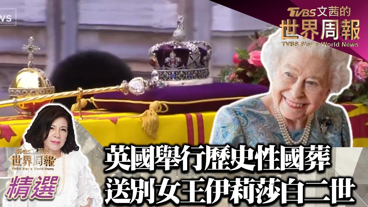 英國舉行歷史性國葬 送別女王伊莉莎白二世 TVBS文茜的世界周報-歐洲版 20220924