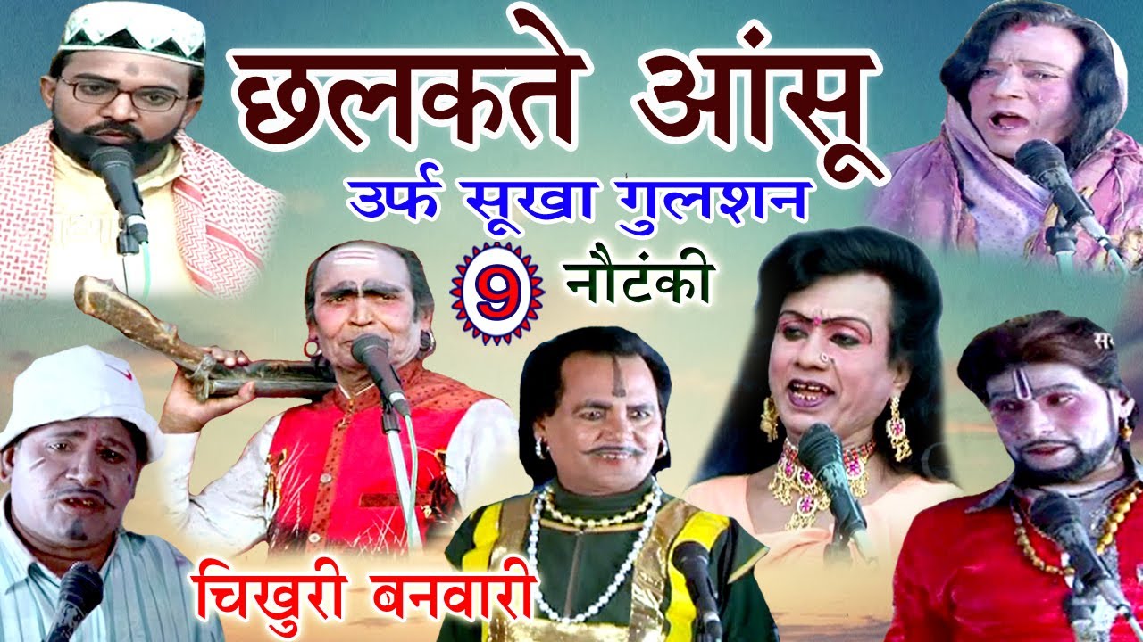छलकते आंसू उर्फ़ सूखा गुलशन (भाग-9) - Bhojpuri Nautanki | Bhojpuri Nautanki Nach Programme