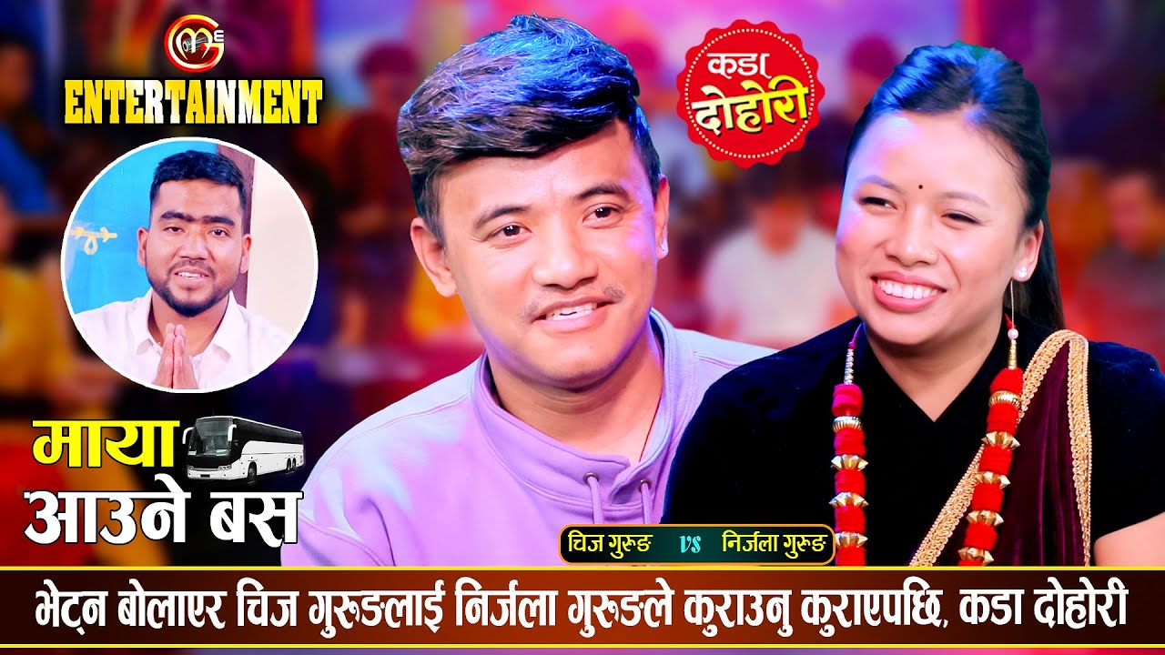 चिज गुरुङ र निर्जला गुरुङको अहिले सम्मकै रमाईलो दोहोरी Maya Aaune Bus | Chij Vs Nirjala Live Dohori