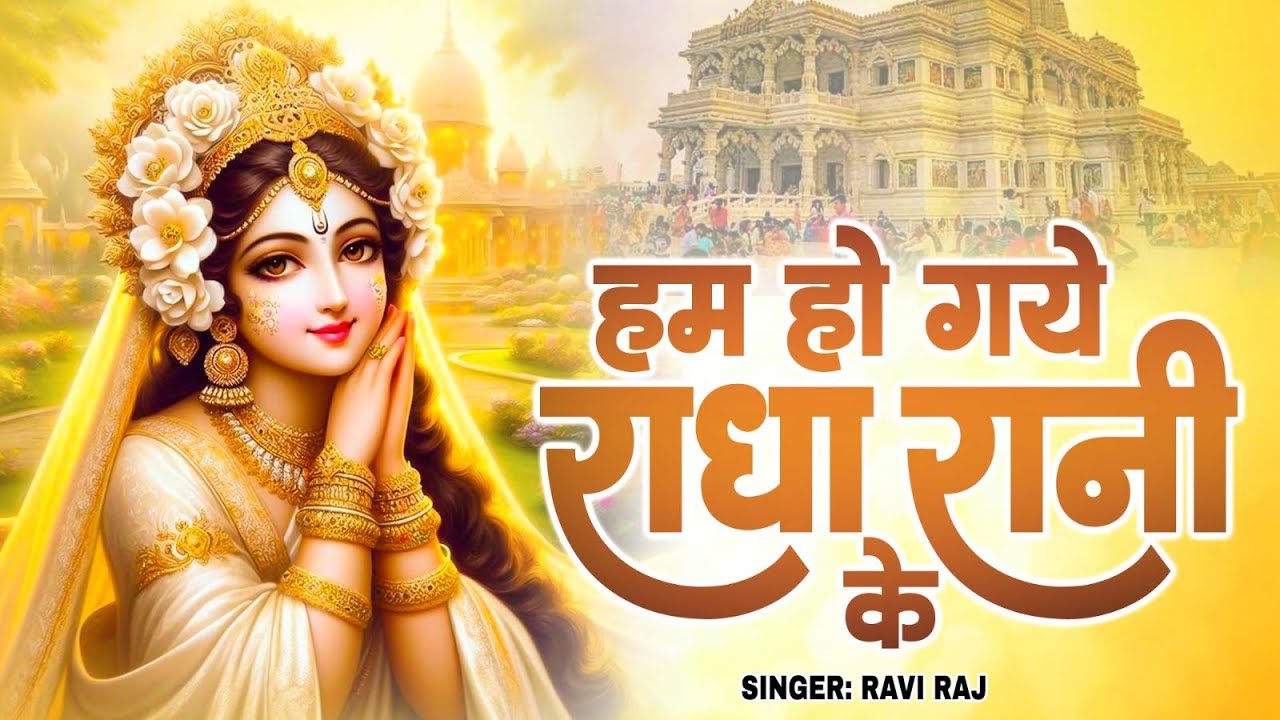 हम हो गए राधा रानी के | Hum Ho Gaye Radha Rani Ke | Ravi Raj | Radha Rani Bhajan 2026 | Radha Rani