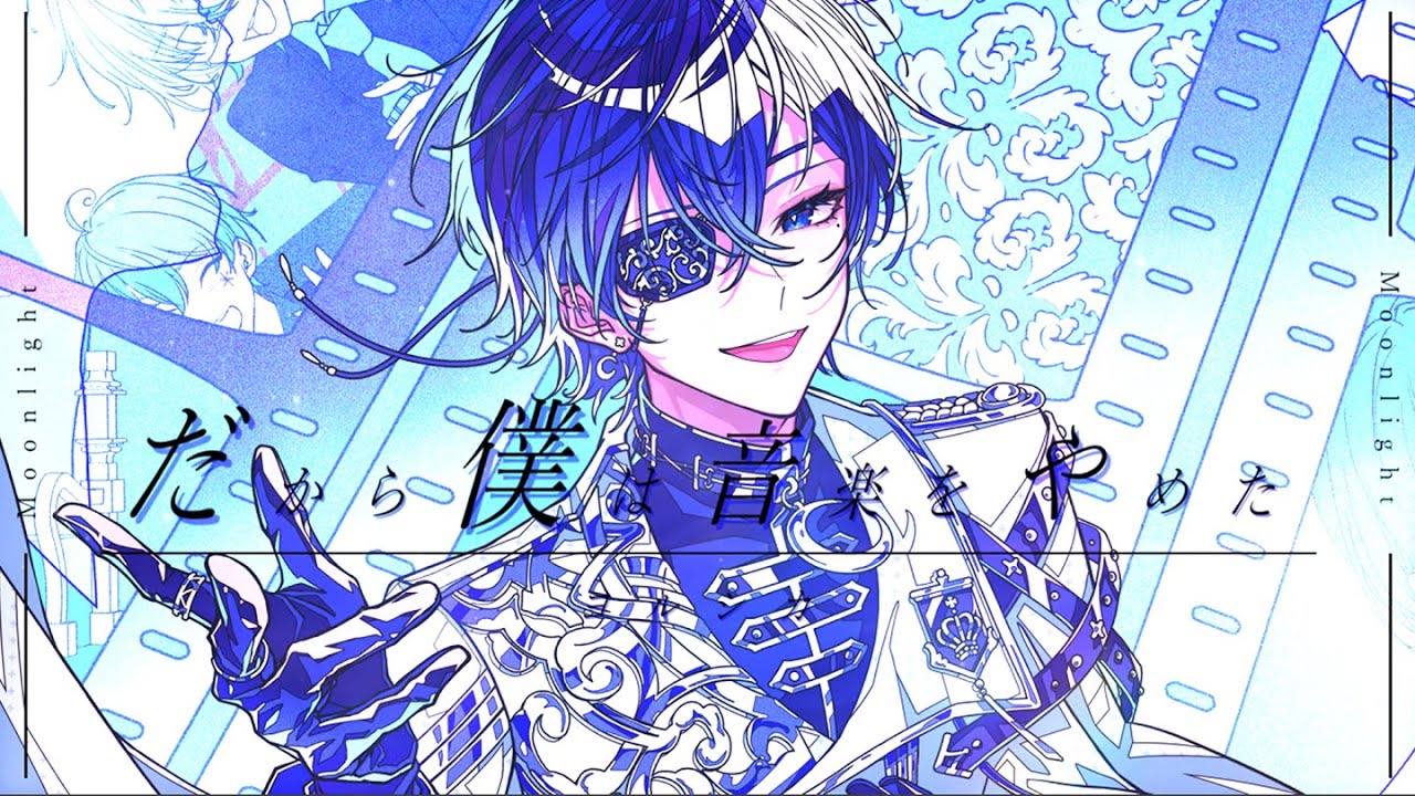 だから僕は音楽を辞めた-ヨルシカ/Moonlight-Yorushika(Cover)