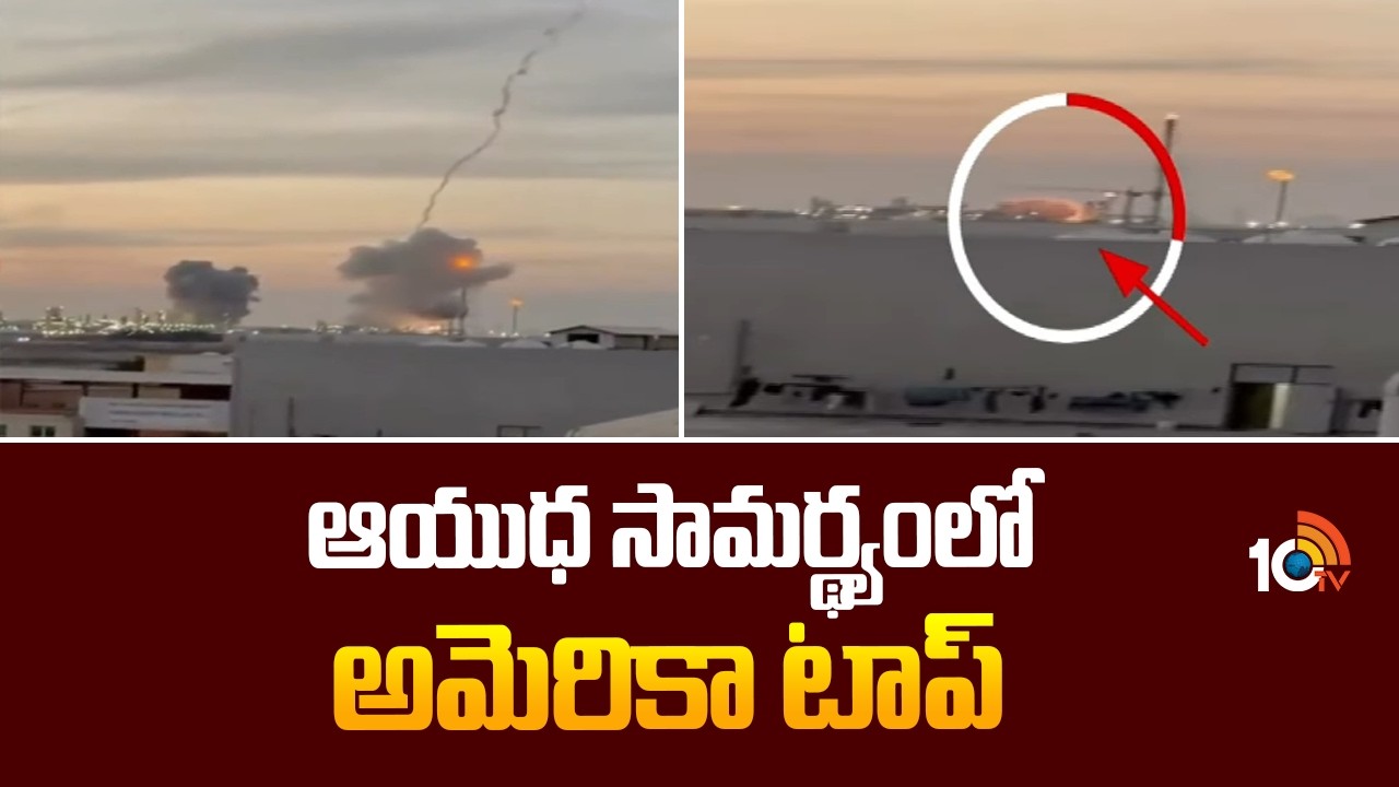 US Tops in Arms Exports | ఆయుధ సామర్థ్యంలో అమెరికా టాప్ | 10TV