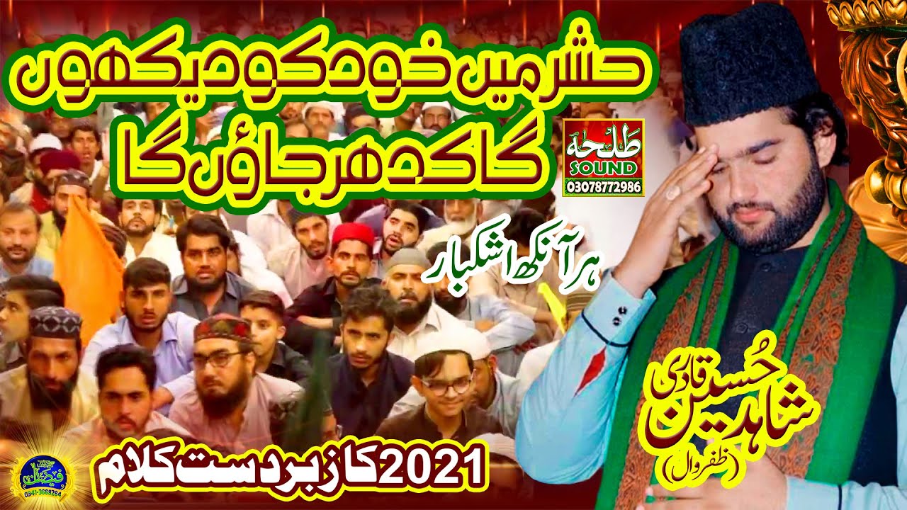 Hashar Me Khud ko jo Daikhu ga || Shahid Hussain Qadri || by Talha sound Gujranwala 03078772986