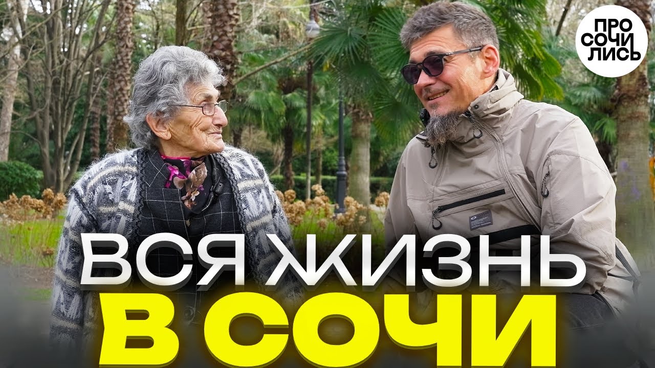 Какой был Сочи раньше ➤Сочи глазами коренной жительницы: 60 лет перемен ➤Сочи на пенсии 🔵Просочились