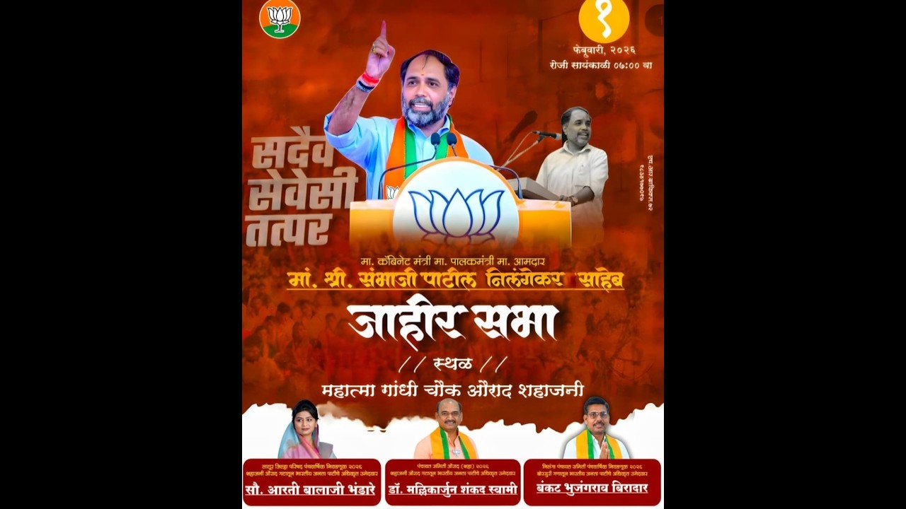 🔴LIVE || आ. संभाजी पाटील निलंगेकर यांची औराद जिल्हा परिषद गटाच्या उमेदवाराच्या प्रचारार्थ सभा