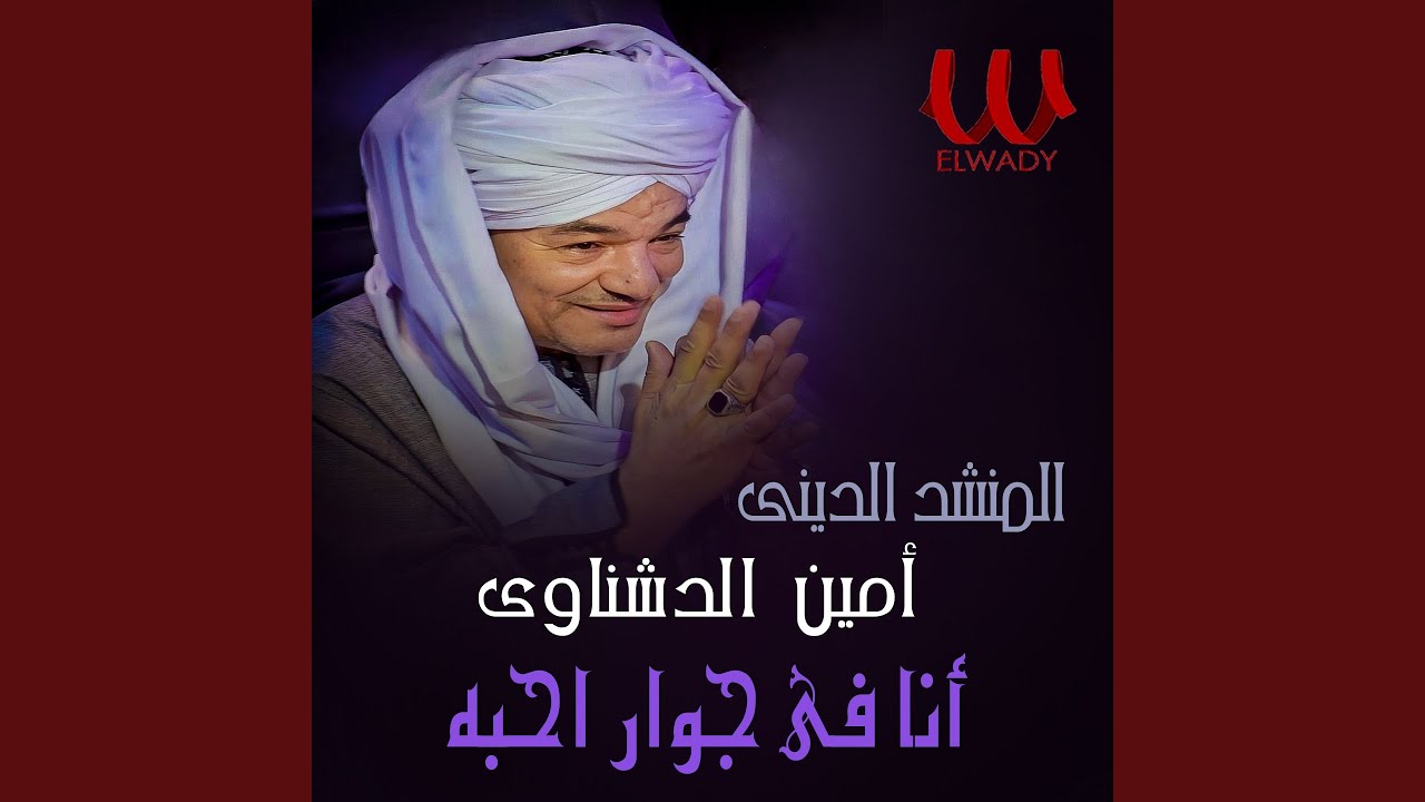 Ana Fe Gewar Aheba - انا في جوار احبه