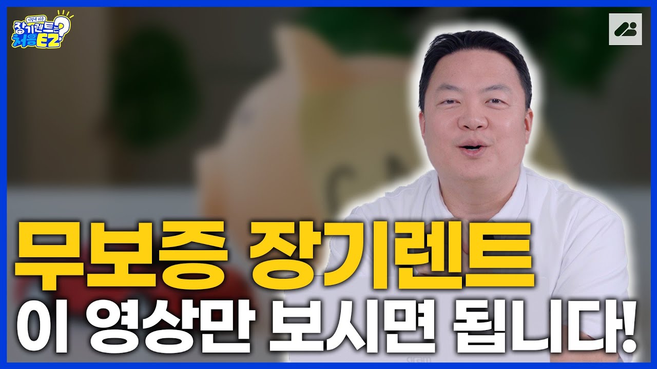 무보증 장기렌트, 진짜 돈 한 푼 없이 신차 가능할까?｜장기렌트는 처음이지?