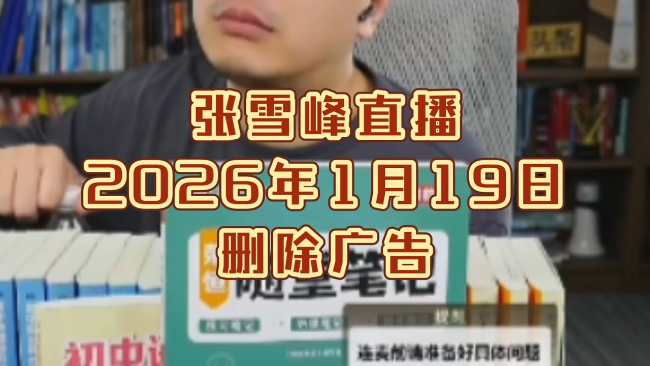 张雪峰直播讲高考志愿填报2026年1月19日（删除广告）张雪峰直播录屏张雪峰讲家庭教育张雪峰讲升学规划张雪峰讲图书