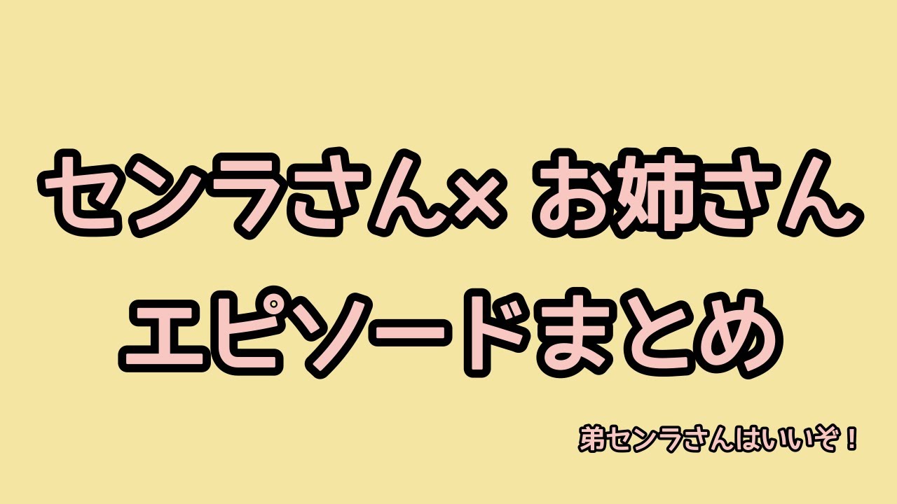 センラさん、「弟」である【センラさん切り抜き】