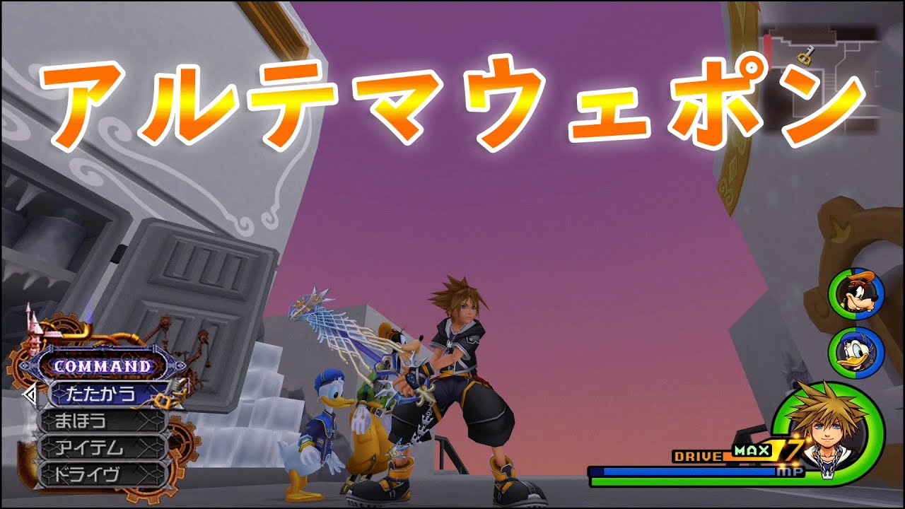 Kingdom HeartsⅡ #52 アルテマウェポンをつくる