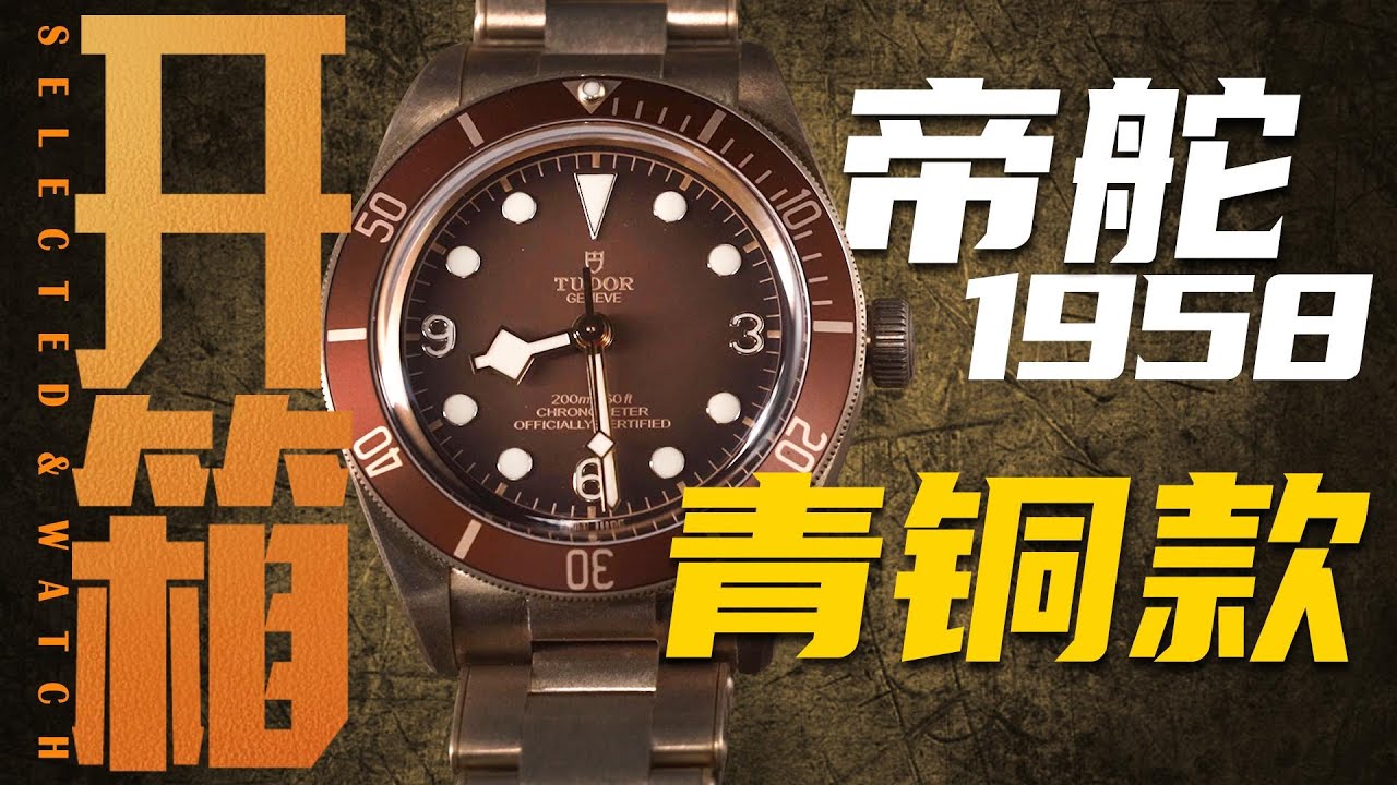 开箱帝舵碧湾1958青铜腕表，三万价位值得买吗？