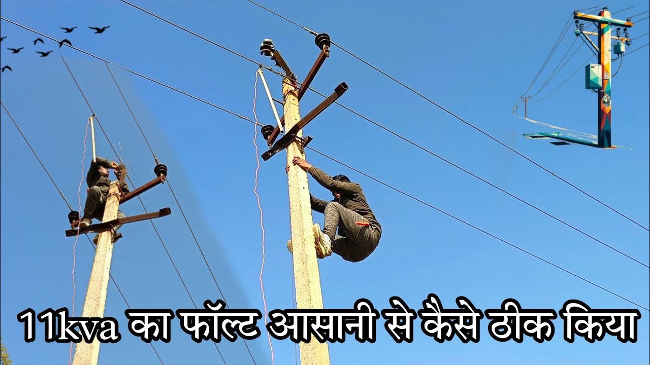 11kva का फॉल्ट आसानी से कैसे ठीक किया ओर इंसुलेटर को चेंज करने का आसान तरीका देखे