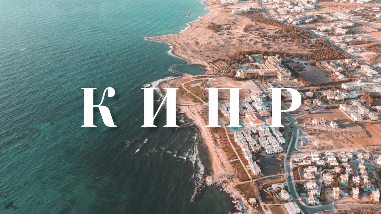 ЛУЧШИЙ ОТПУСК / Кипр (Ларнака)