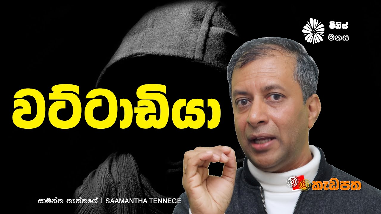 කෙනෙක් වෙනෙකෙකු සේ පෙනී සිටීම ‍| මිනිස් මනස 03 | Saamantha Tennege