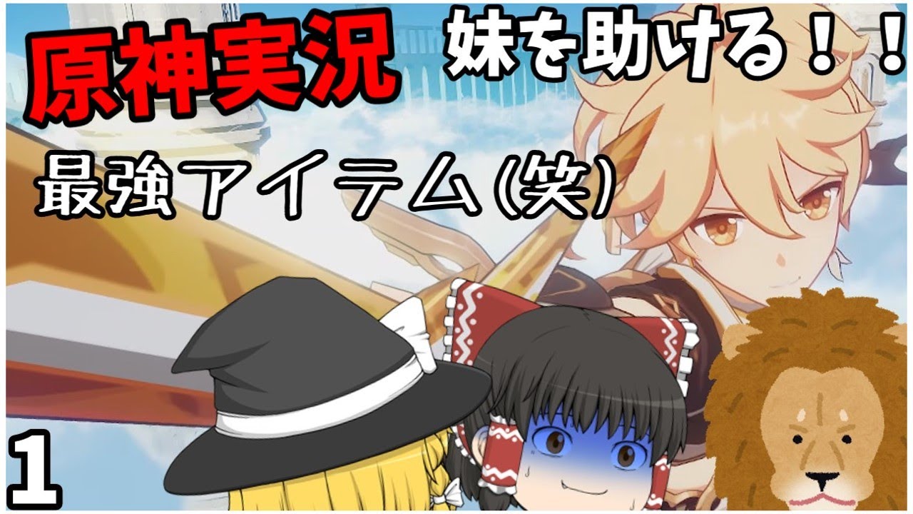 【原神ゆっくり実況】完全初見？の人による原神 序章第1幕 Part1