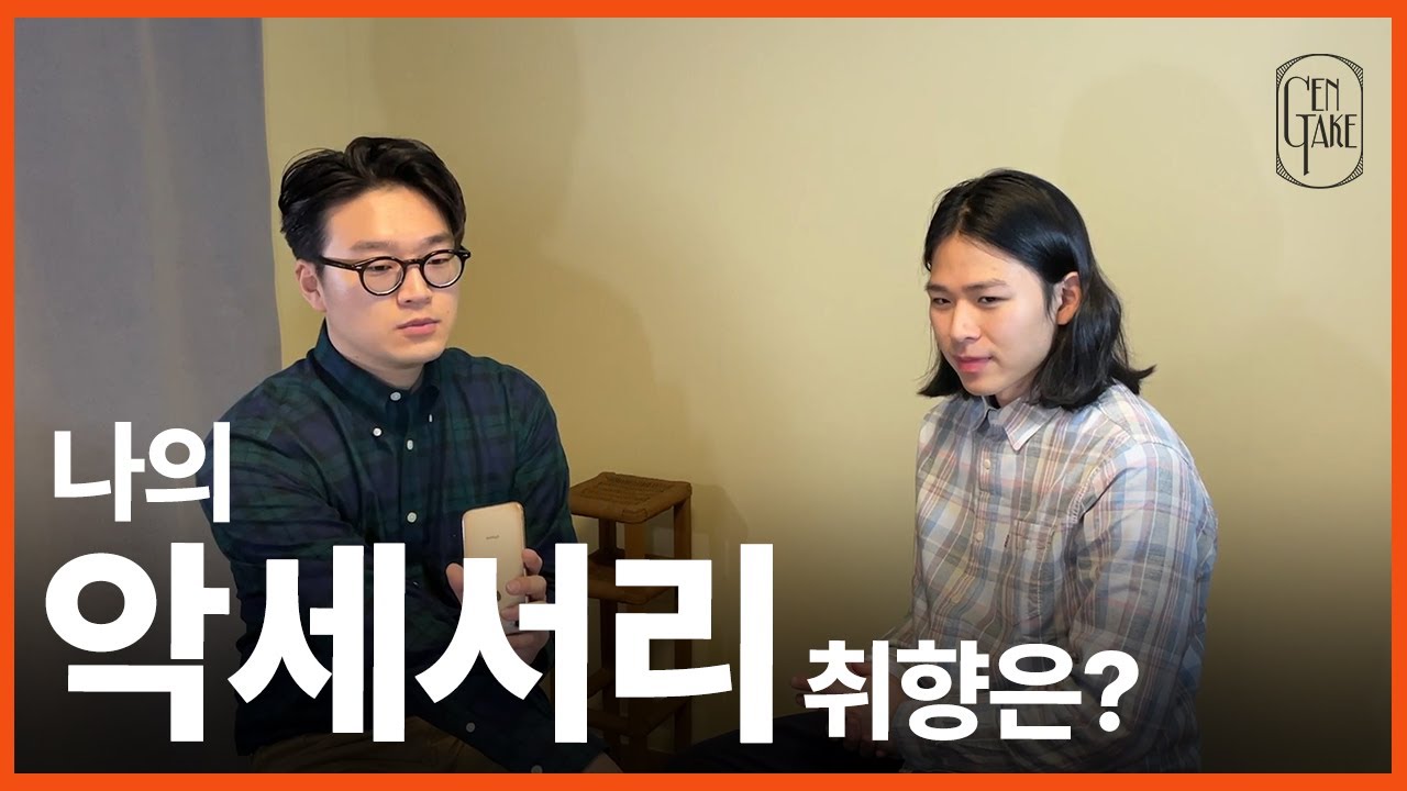 남성패션에서 악세서리가 하는 일