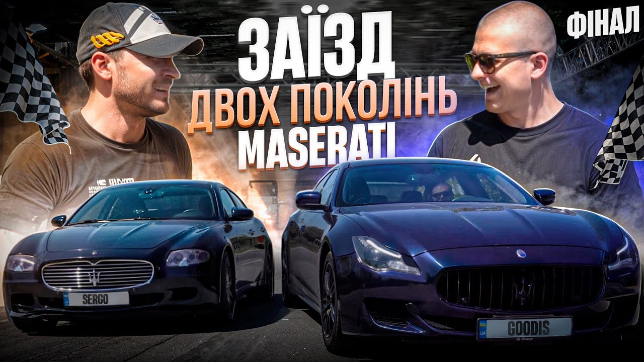 Чи справді нові Maserati швидші і кращі? Чесне порівняння. Перегони двох поколінь. Фінал