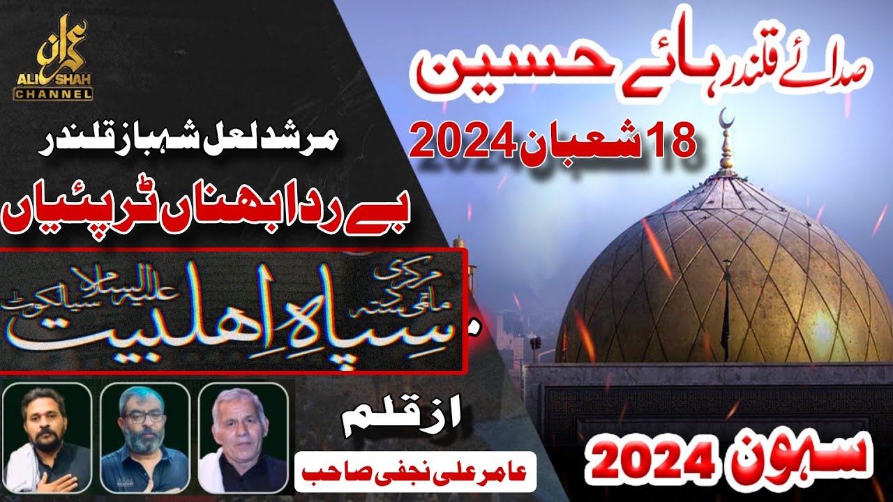 Matami Sangat Sipah Ahlebait Sialkot 18 Shaban 2024 Sehwan | Shahbaz Qalandar | Be Rida Behna Tur