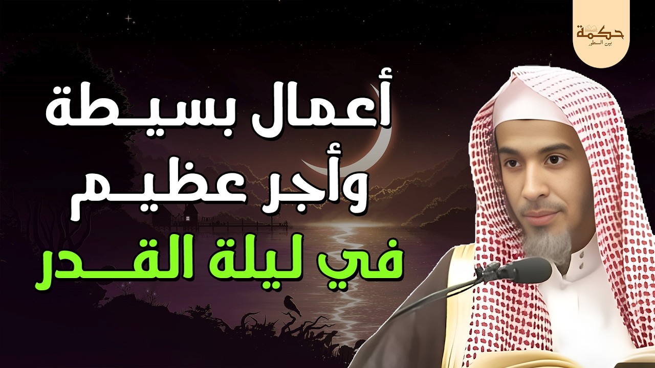 أعمال بسيطة بأجر عظيم في ليلة القدر لا تفوّتها الشيخ عبدالسلام الشويعر