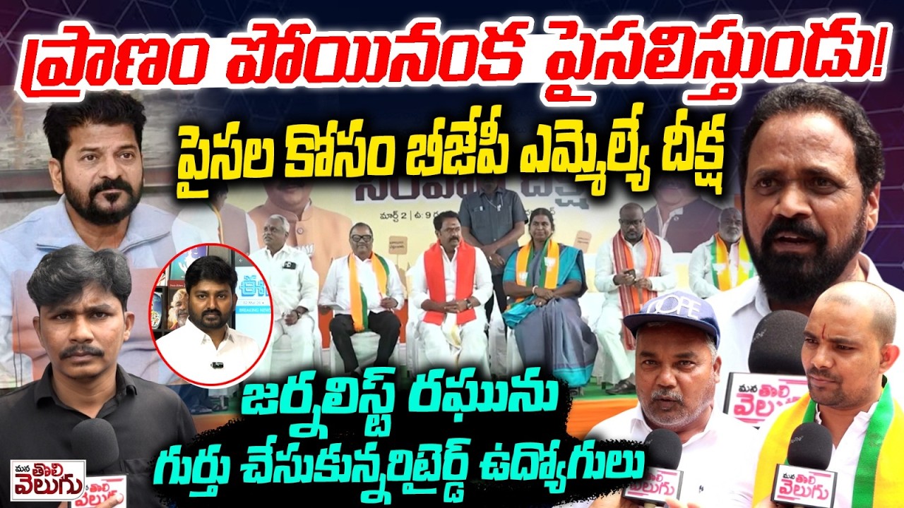 అంత్యక్రియలకు డబ్బులు ఇస్తున్నరేవంత్.! Kamareddy Mla Portest On Retired Employees Pending Funds