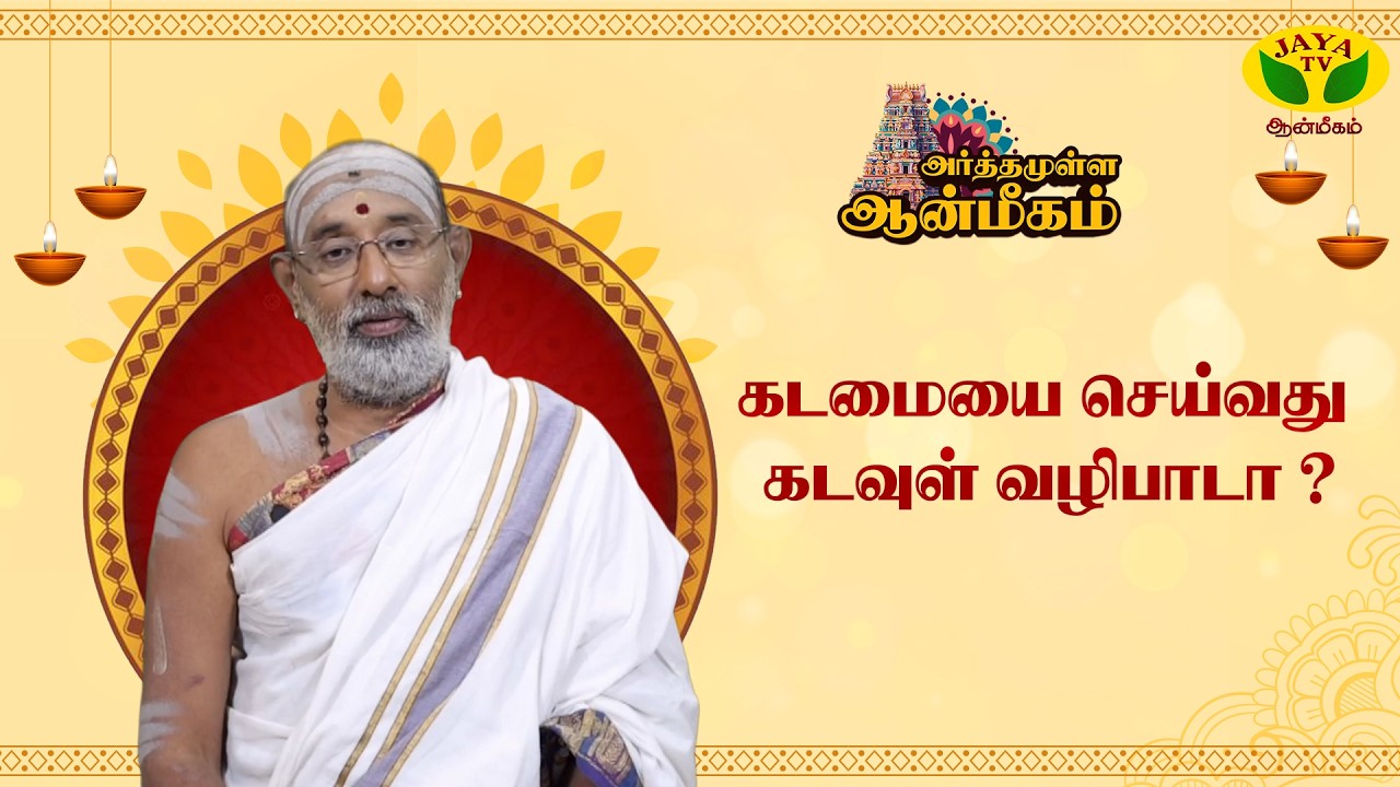 கடமையை செய்வது கடவுள் வழிபாடா ? | Hariprasad Sharma | Arthamulla Aanmegam