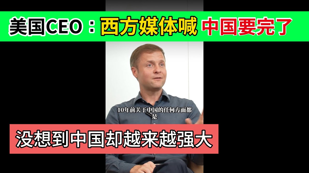美国CEO看傻眼：西方媒体预言中国崩溃十多年，现实却完全相反！