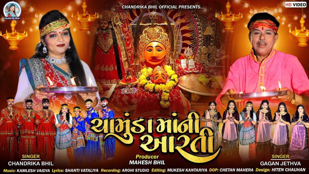 ચામુંડા માં ની આરતી || Chamunda Ma Ni Aarti || New Song 2023 || Chandrika Bhil Official