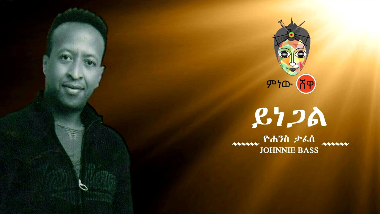 Ethiopian Music: Yohanes Tafesse (Yinegal) ዮሐንስ ታፈሰ (ይነጋል) New Ethiopian Music 2020(Official Video)