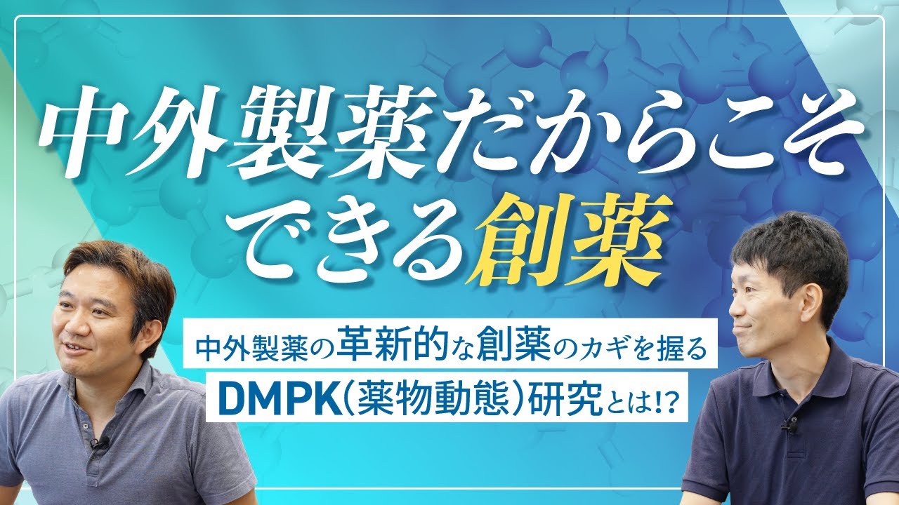 中外製薬の革新的な創薬のカギを握るDMPK（薬物動態）研究とは !?【本編】