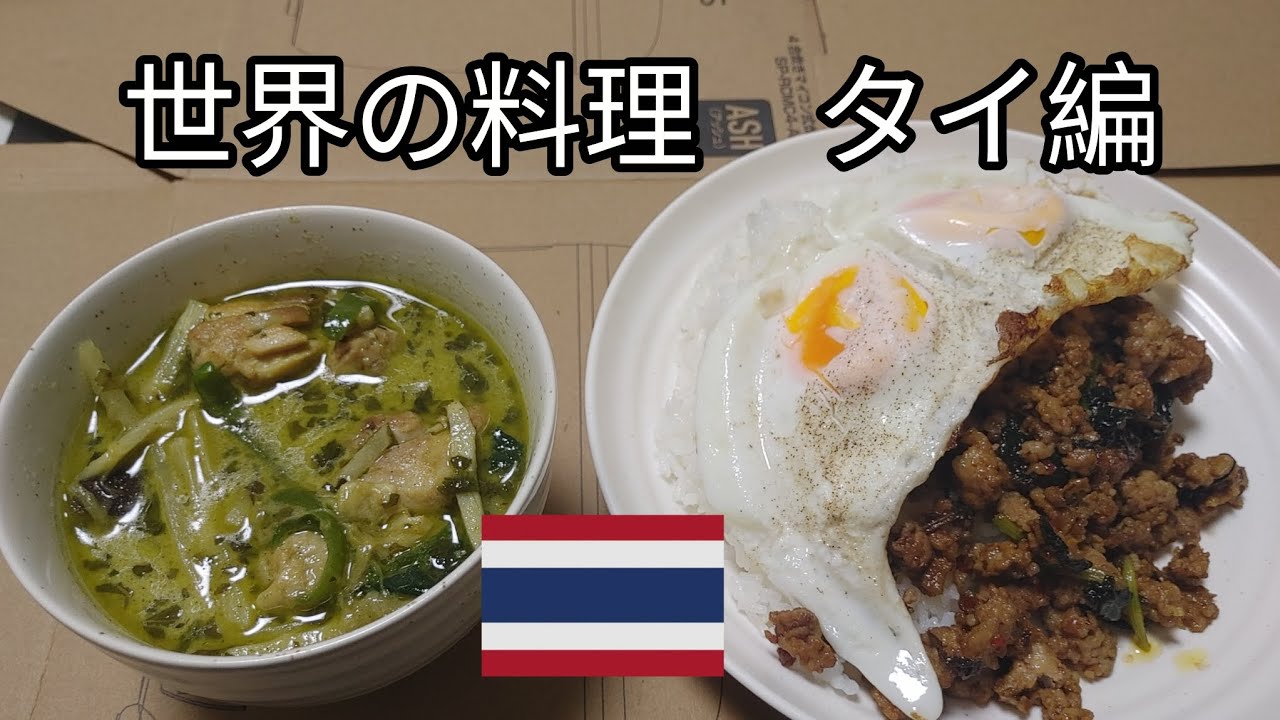 【世界の料理　タイ編】グリーンカレーとガパオライスを作って食べてタイに行ったつもりになる(#24)
