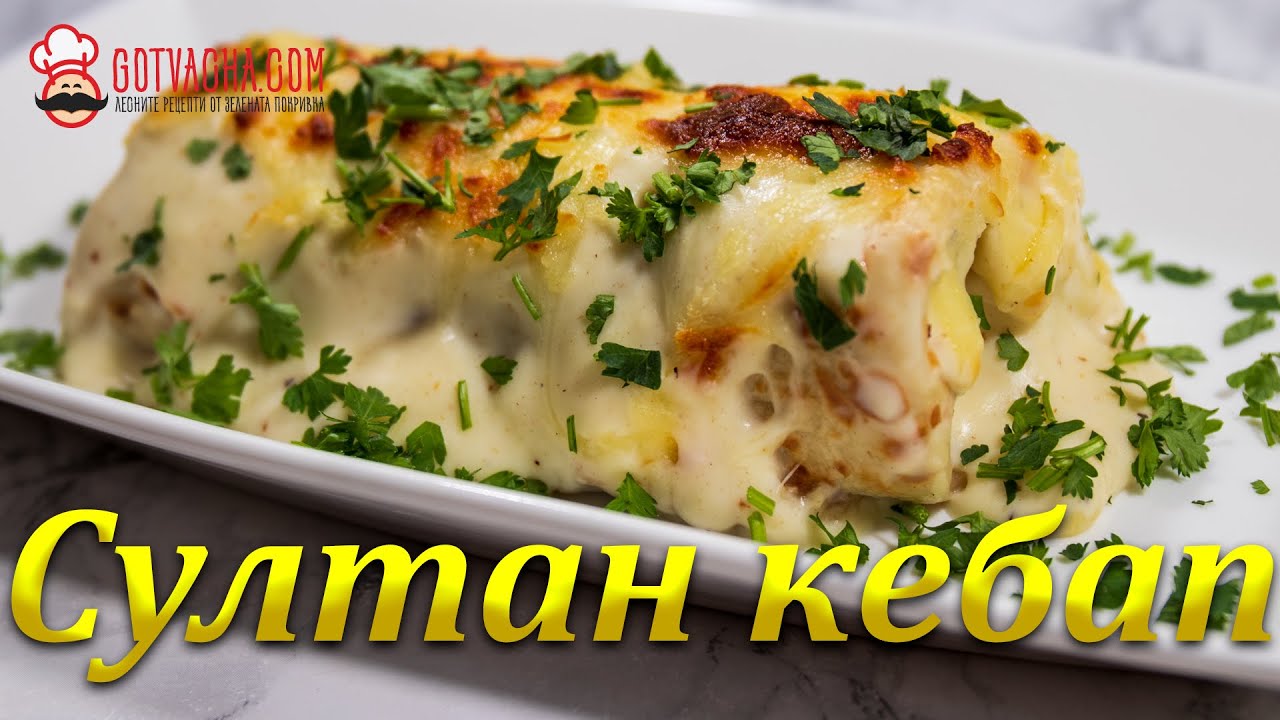Султан кебап с кайма, завита в палачинки