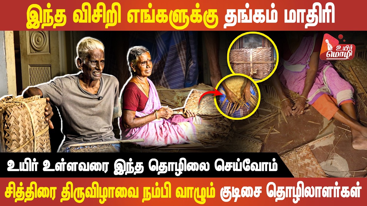 மதுரை சித்திரை திருவிழாவில் Most wanted பொக்கிஷம் || தென்னை விசிறி || உயிர்மொழி