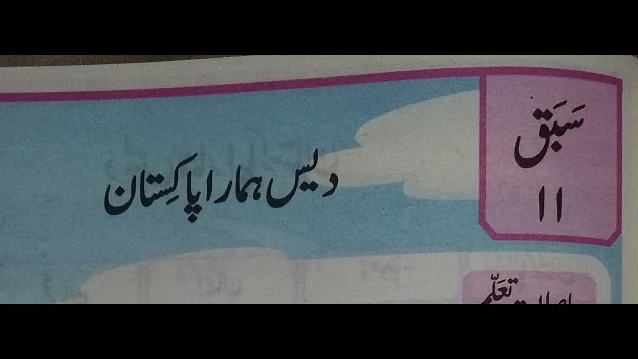 Teacher's Guide | Urdu | Des Hamara Pakistan | Grade 1 | Lesson 11 | PTB | SNC | Class 1 | Sabaq 11