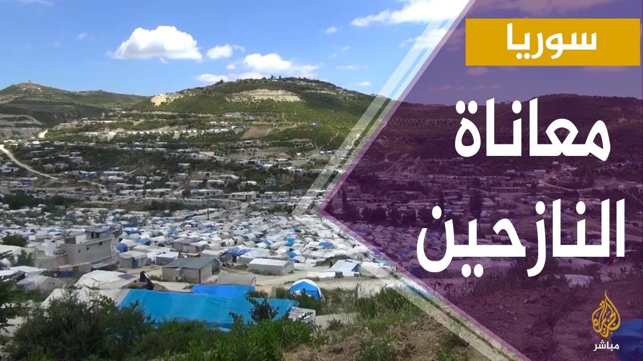 سوريا.. معاناة النازحين السوريين في مخيمات ريف اللاذقية
