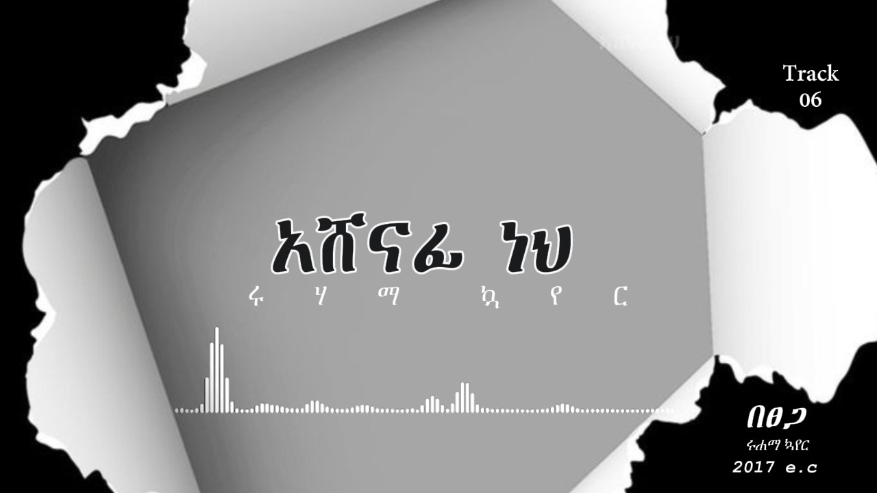 አሸናፊ ነህ  /ASHENAFI NEH
